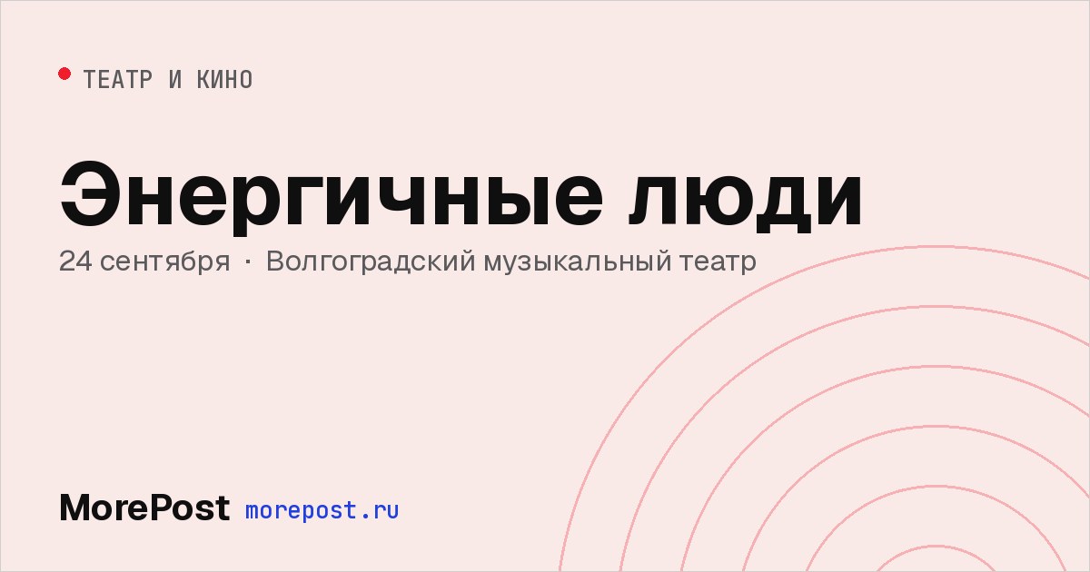Афиша «Энергичные люди»