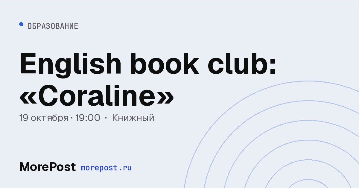 Афиша «English book club: «Coraline»»