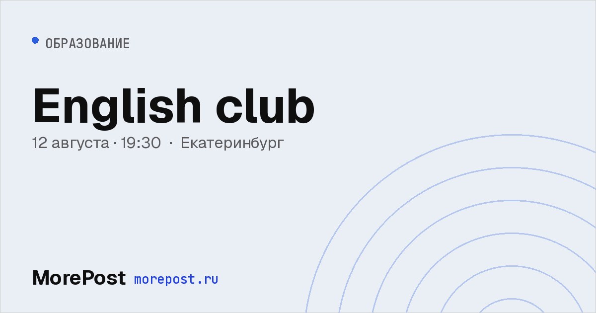 Афиша «English club»