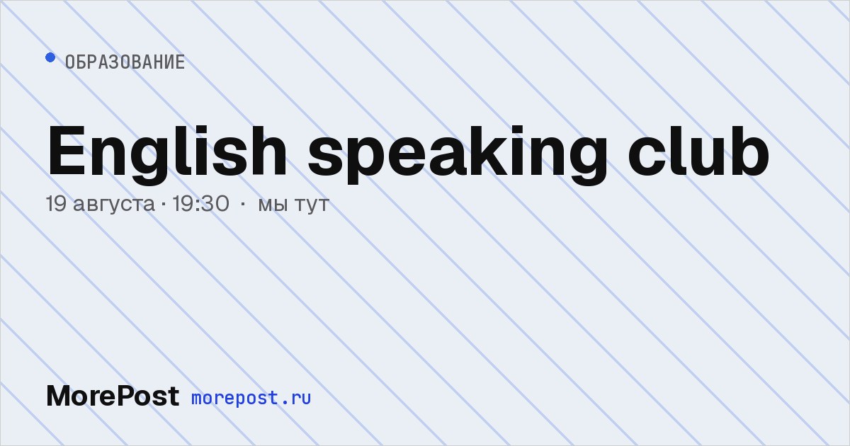 Афиша «English speaking club»