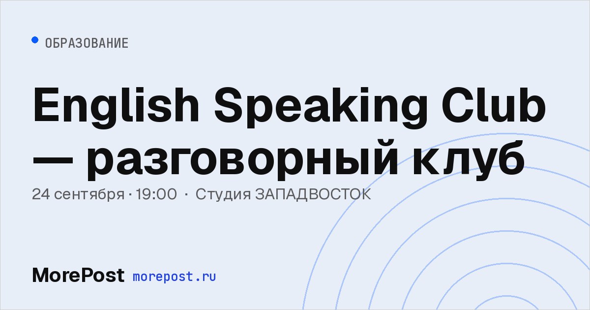 Афиша «English Speaking Club — разговорный клуб»