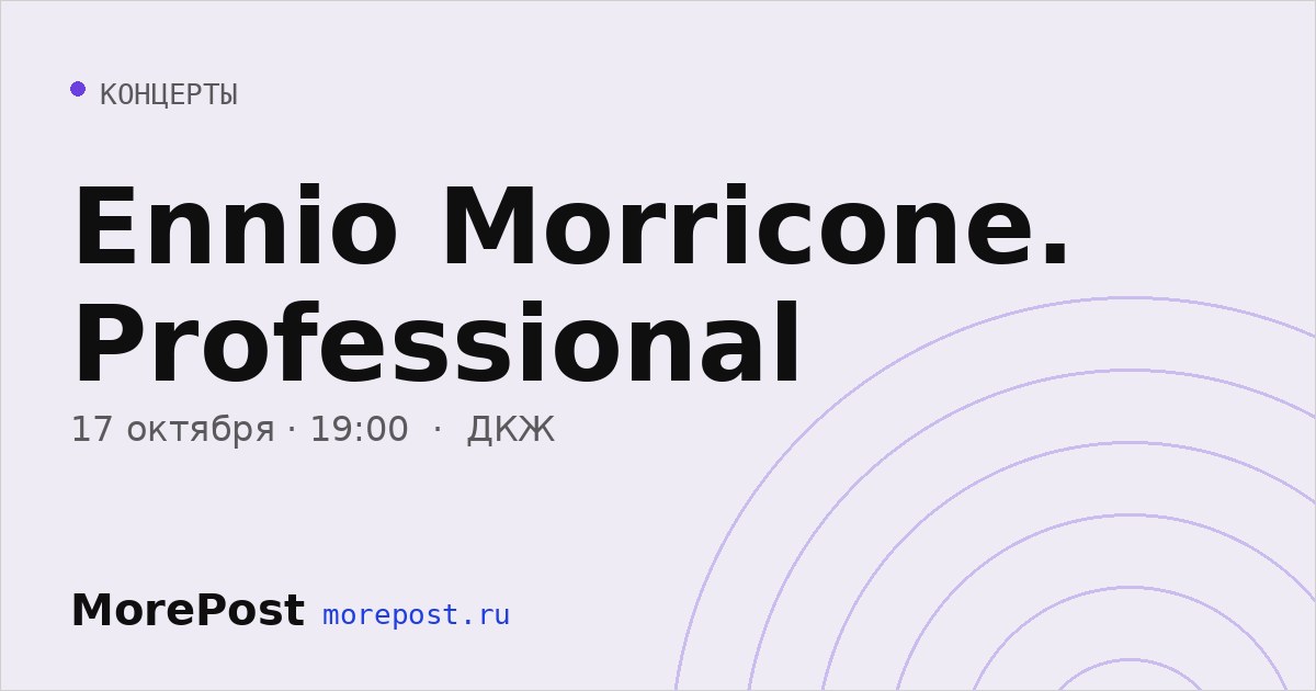 Афиша «Ennio Morricone. Professional»