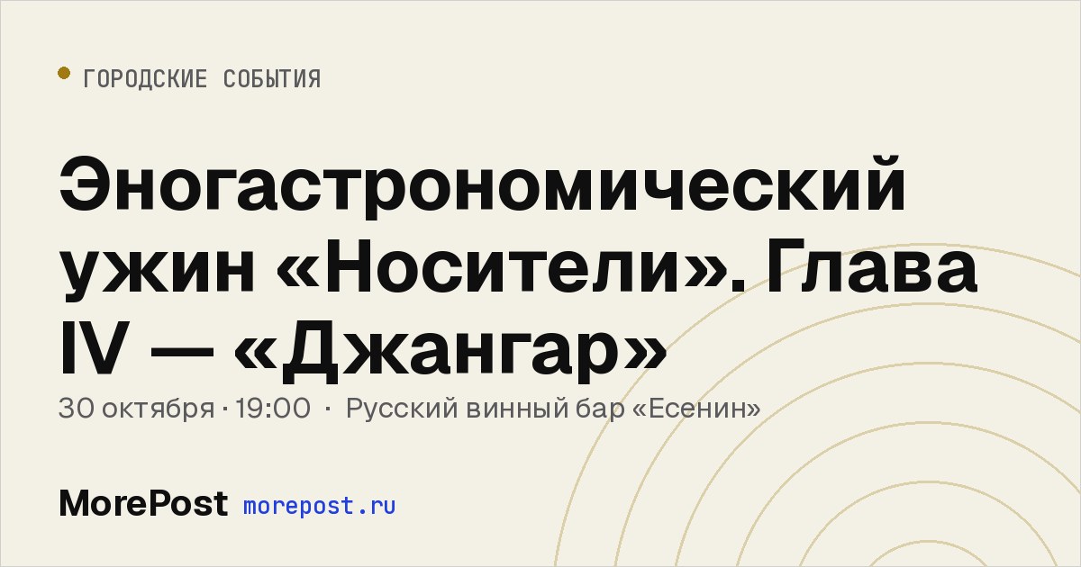 Афиша «Эногастрономический ужин «Носители». Глава IV — «Джангар»»
