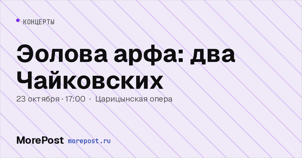 Афиша «Эолова арфа: два Чайковских»