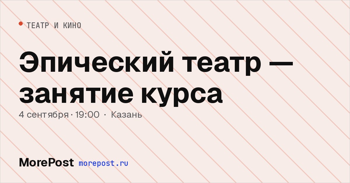 Афиша «Эпический театр — занятие курса»