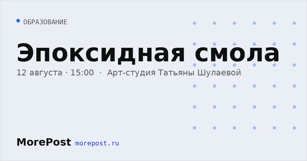 Афиша «Эпоксидная смола»