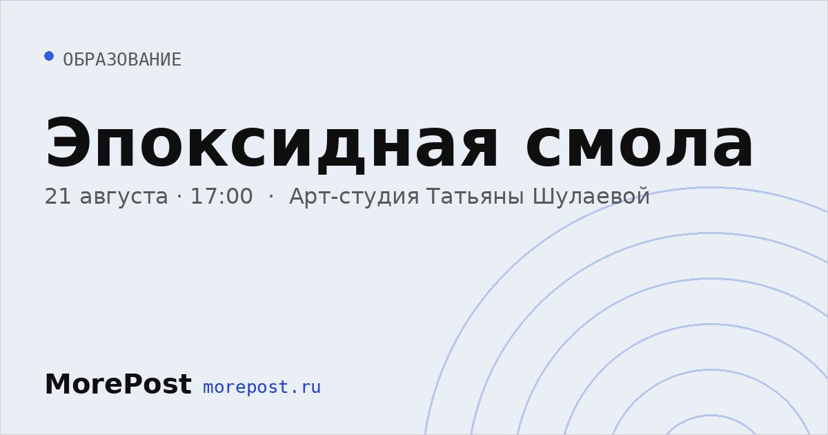 Афиша «Эпоксидная смола»
