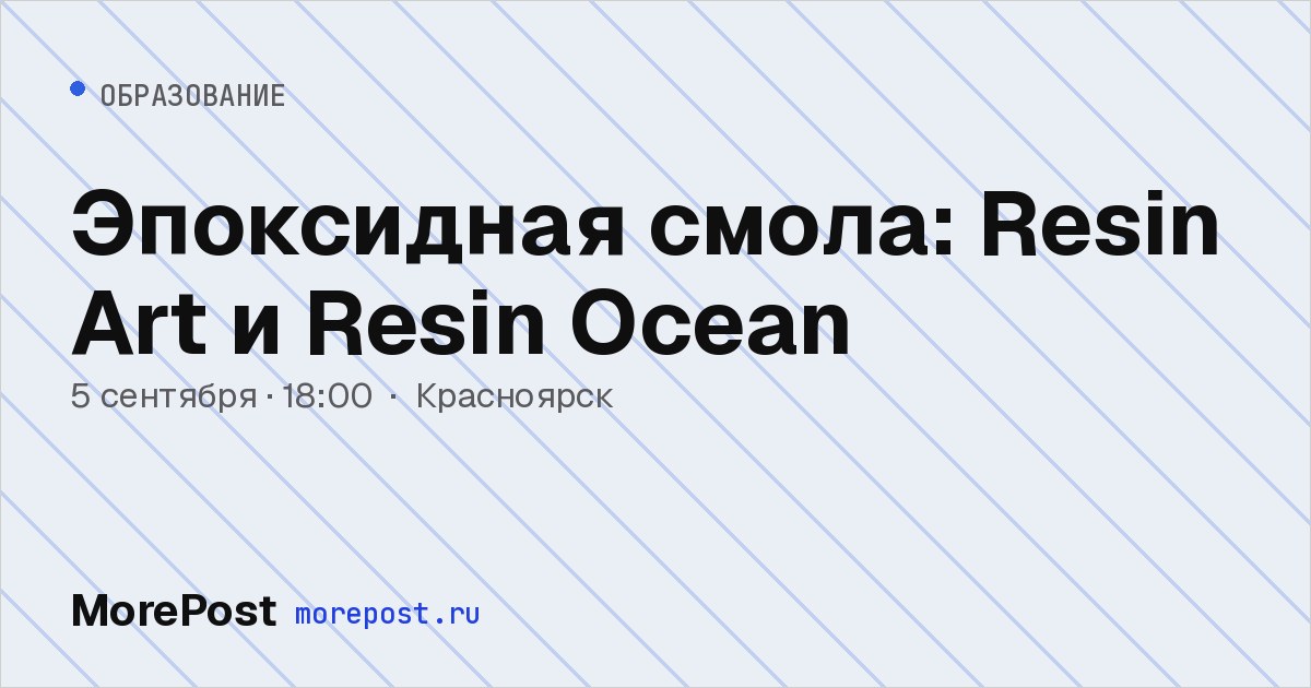 Афиша «Эпоксидная смола: Resin Art и Resin Ocean»
