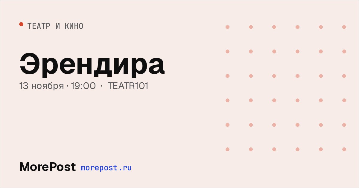 Афиша «Эрендира»