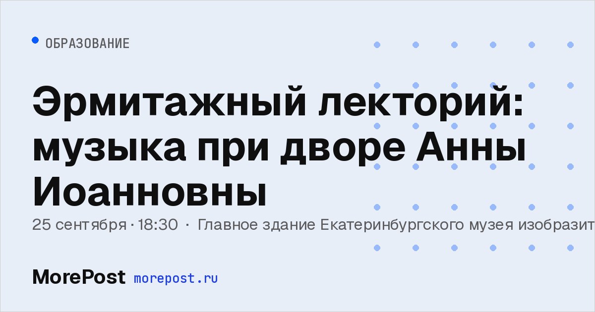 Афиша «Эрмитажный лекторий: музыка при дворе Анны Иоанновны»