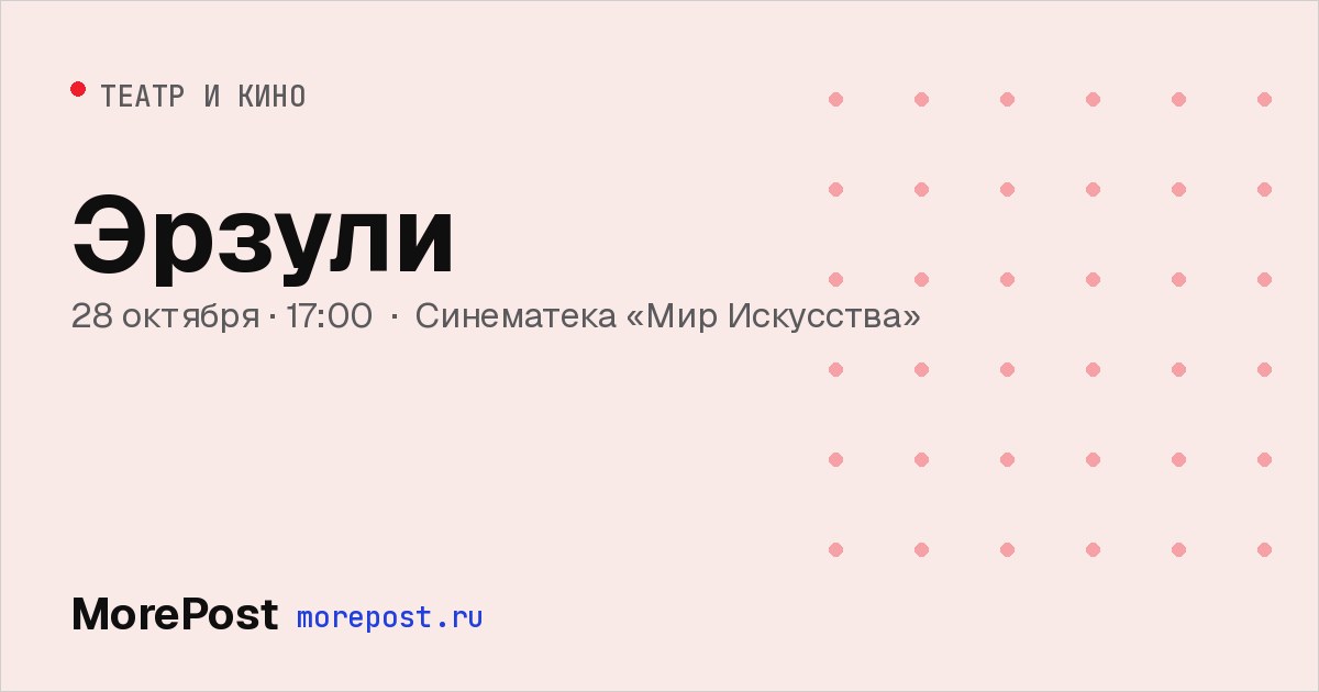 Афиша «Эрзули»