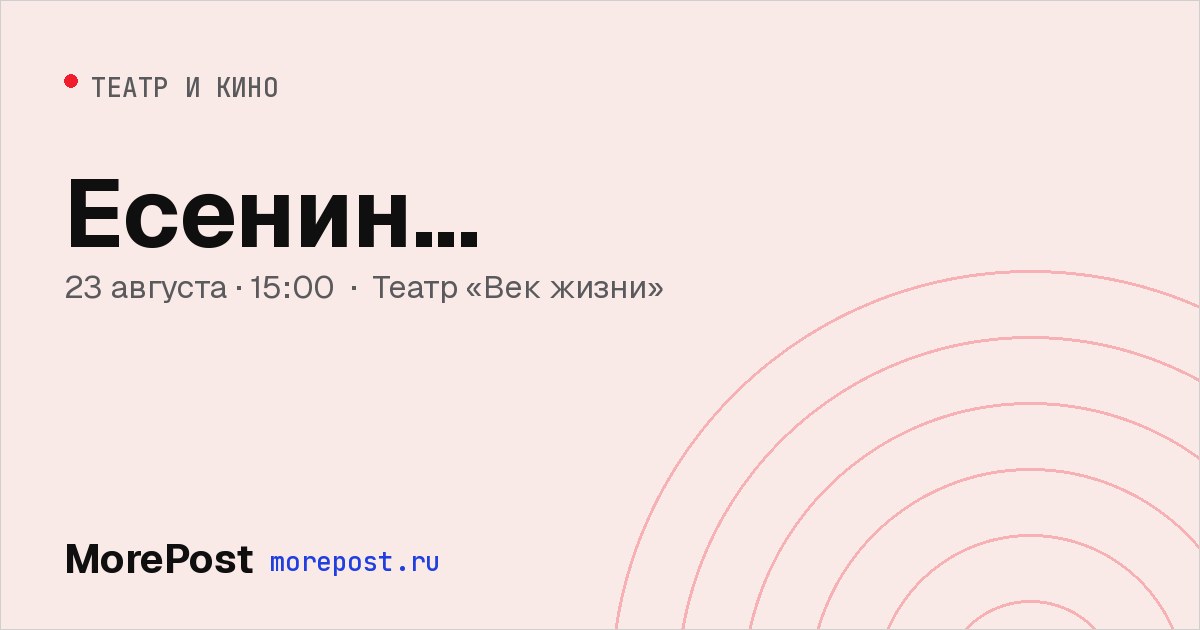 Афиша «Есенин...»
