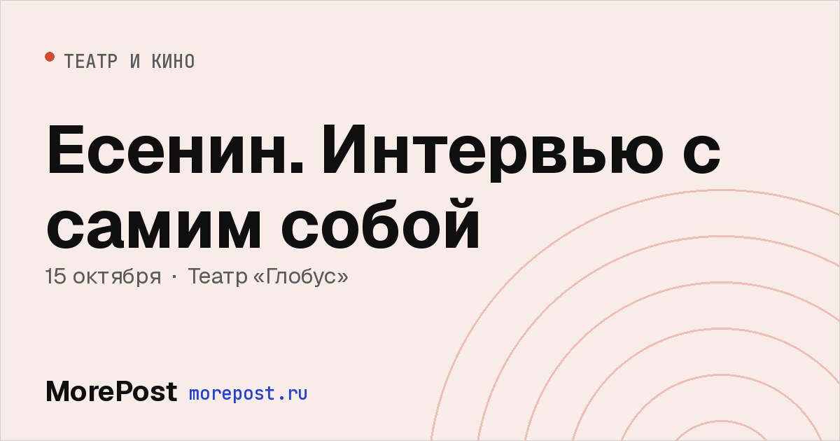 Афиша «Есенин. Интервью с самим собой»