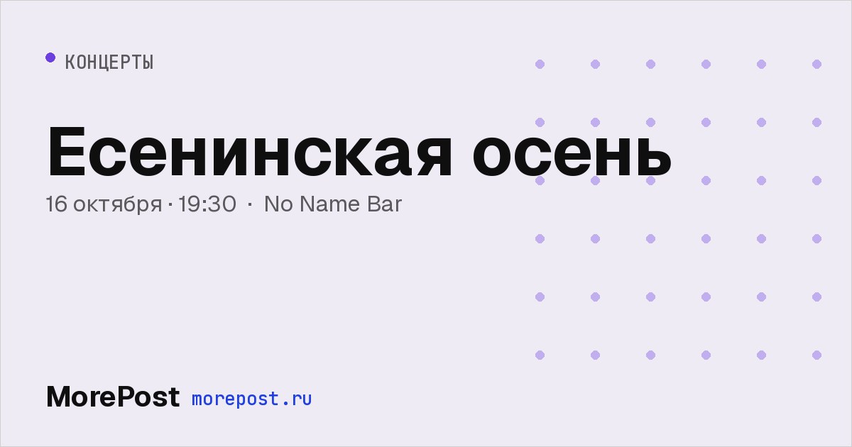 Афиша «Есенинская осень»
