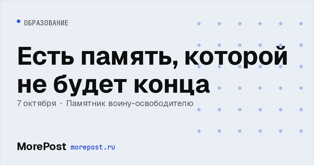 Афиша «Есть память, которой не будет конца»