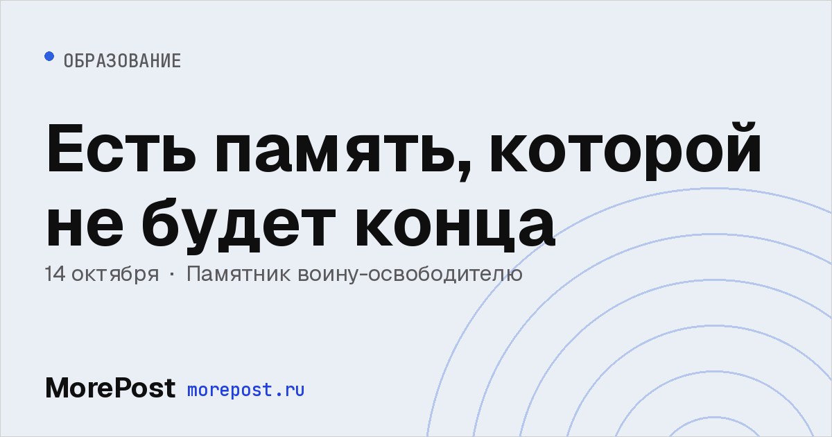 Афиша «Есть память, которой не будет конца»