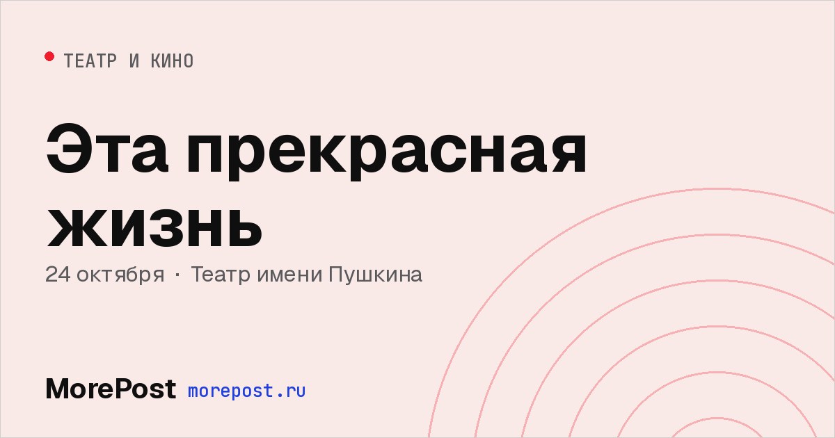 Афиша «Эта прекрасная жизнь»