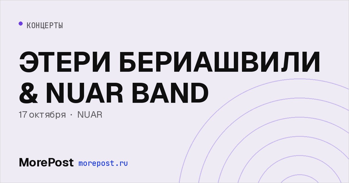 Афиша «ЭТЕРИ БЕРИАШВИЛИ & NUAR BAND»