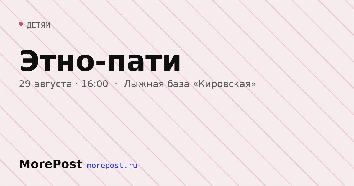 Афиша «Этно-пати»