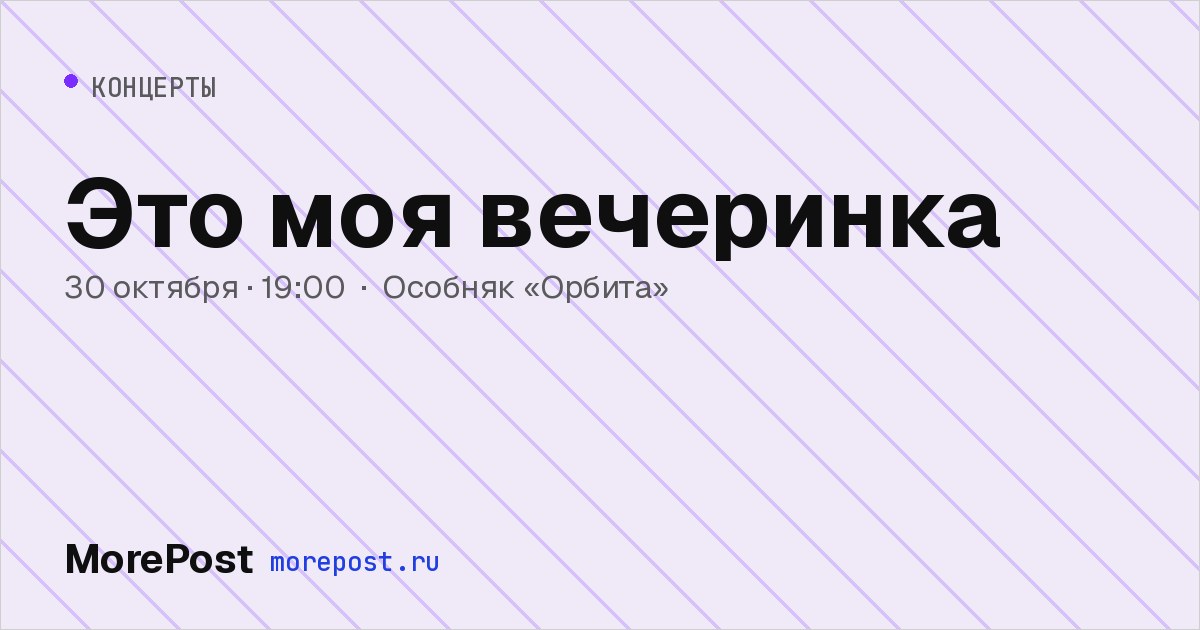 Афиша «Это моя вечеринка»