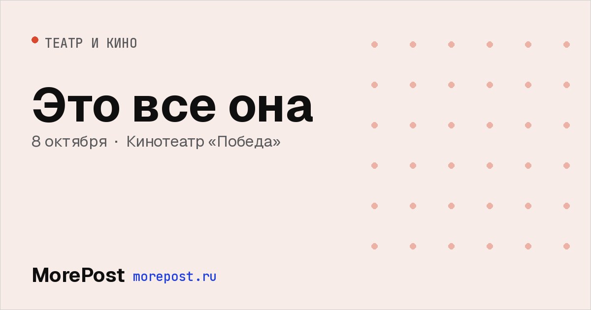 Афиша «Это все она»