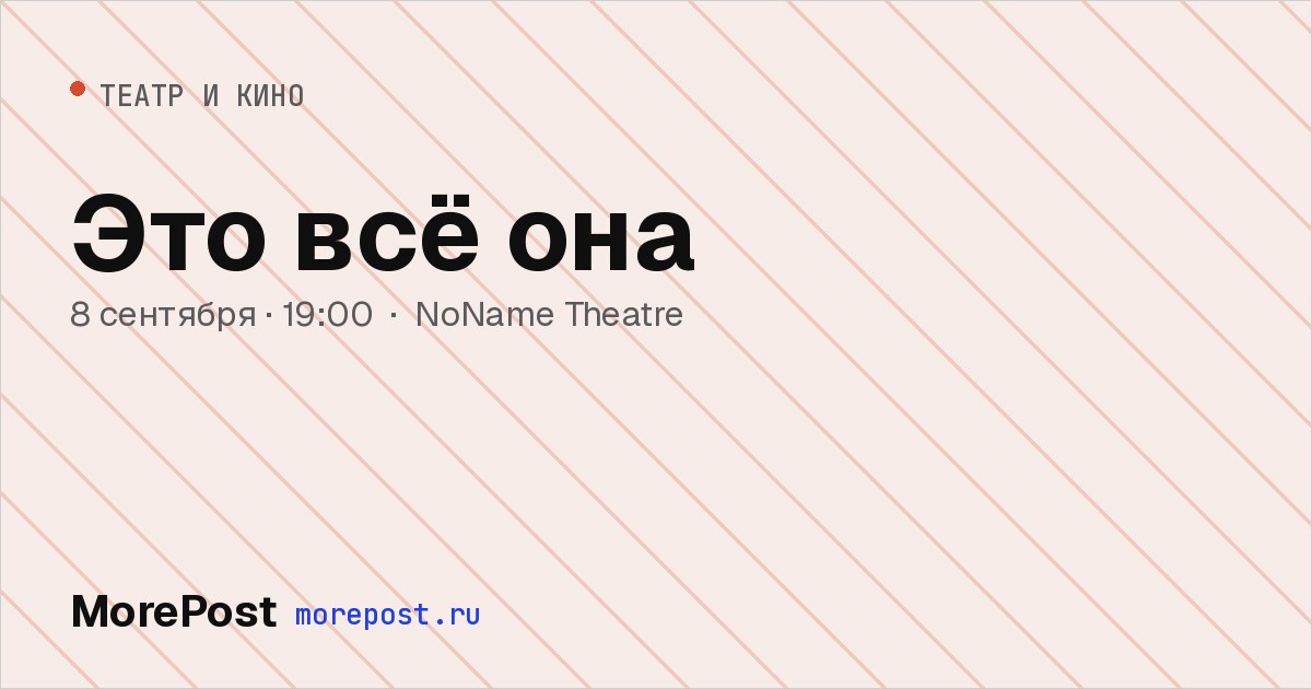 Афиша «Это всё она»