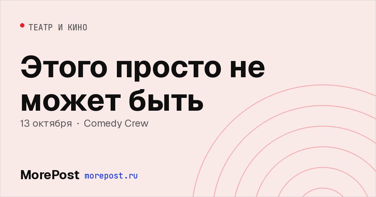 Афиша «Этого просто не может быть»