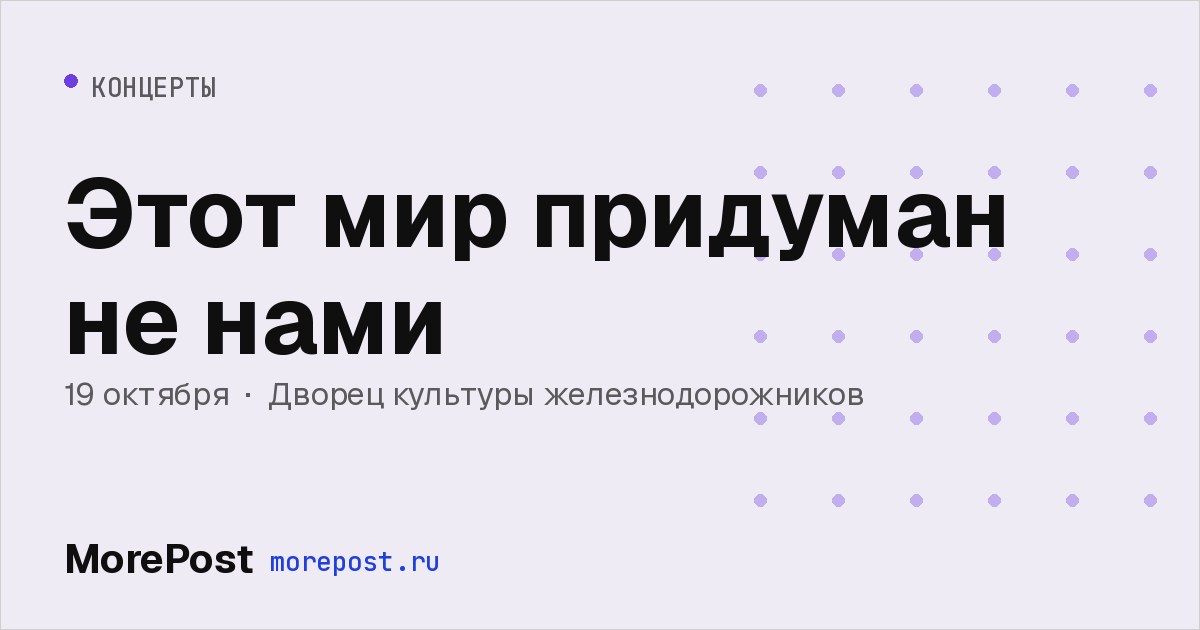Афиша «Этот мир придуман не нами»