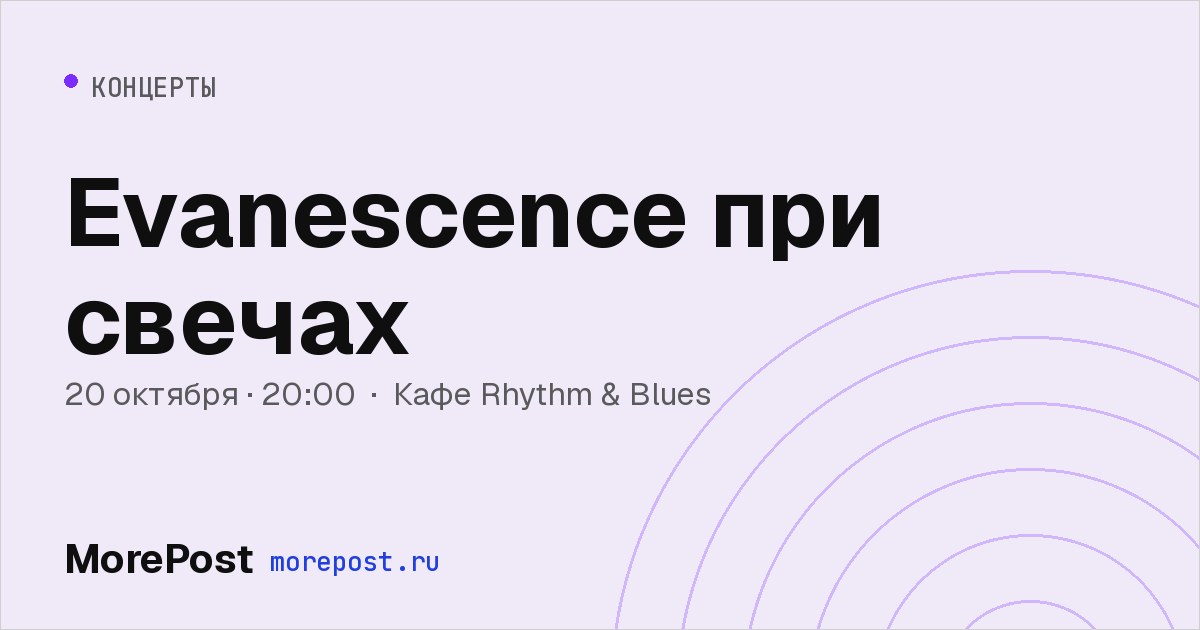 Афиша «Evanescence при свечах»