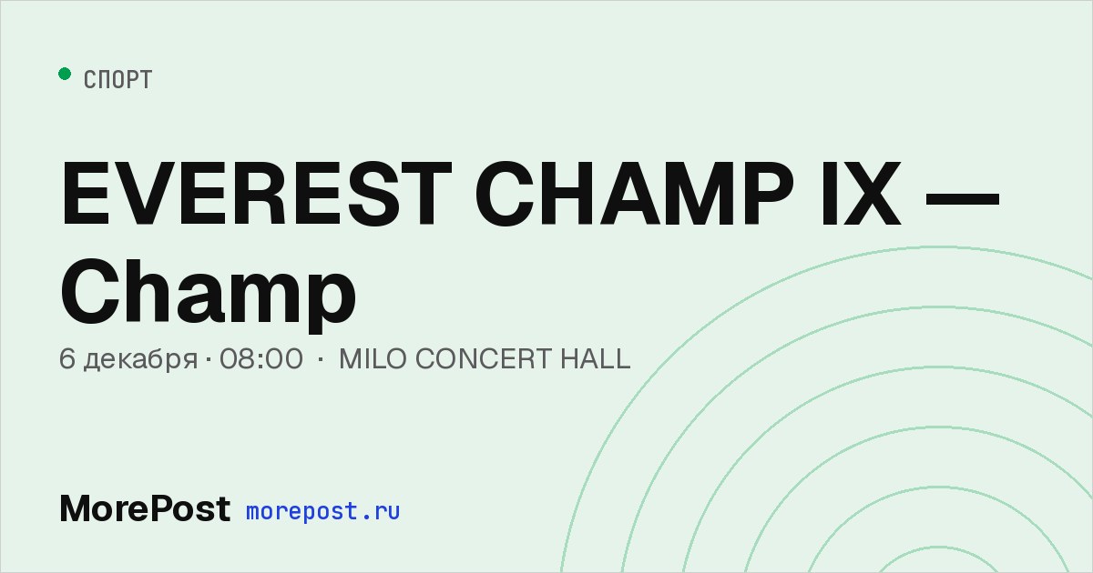 Афиша «EVEREST CHAMP IX — Champ»