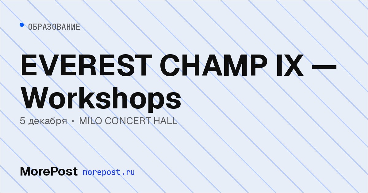 Афиша «EVEREST CHAMP IX — Workshops»