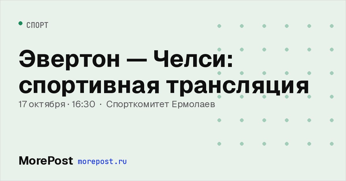 Афиша «Эвертон — Челси: спортивная трансляция»