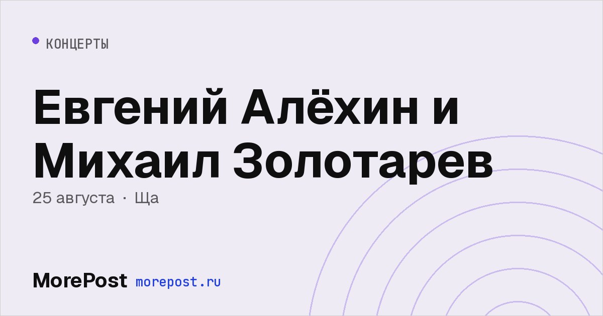 Афиша «Евгений Алёхин и Михаил Золотарев»