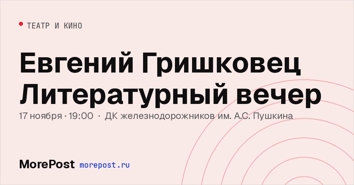 Афиша «Евгений Гришковец Литературный вечер»