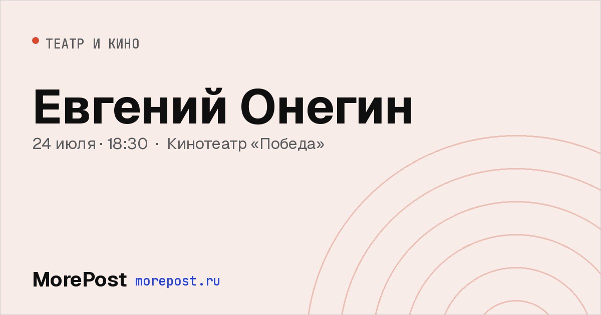 Афиша ««Евгений Онегин»»