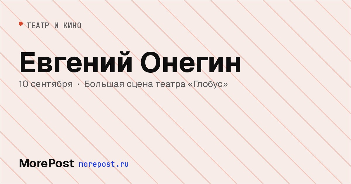 Афиша «Евгений Онегин»
