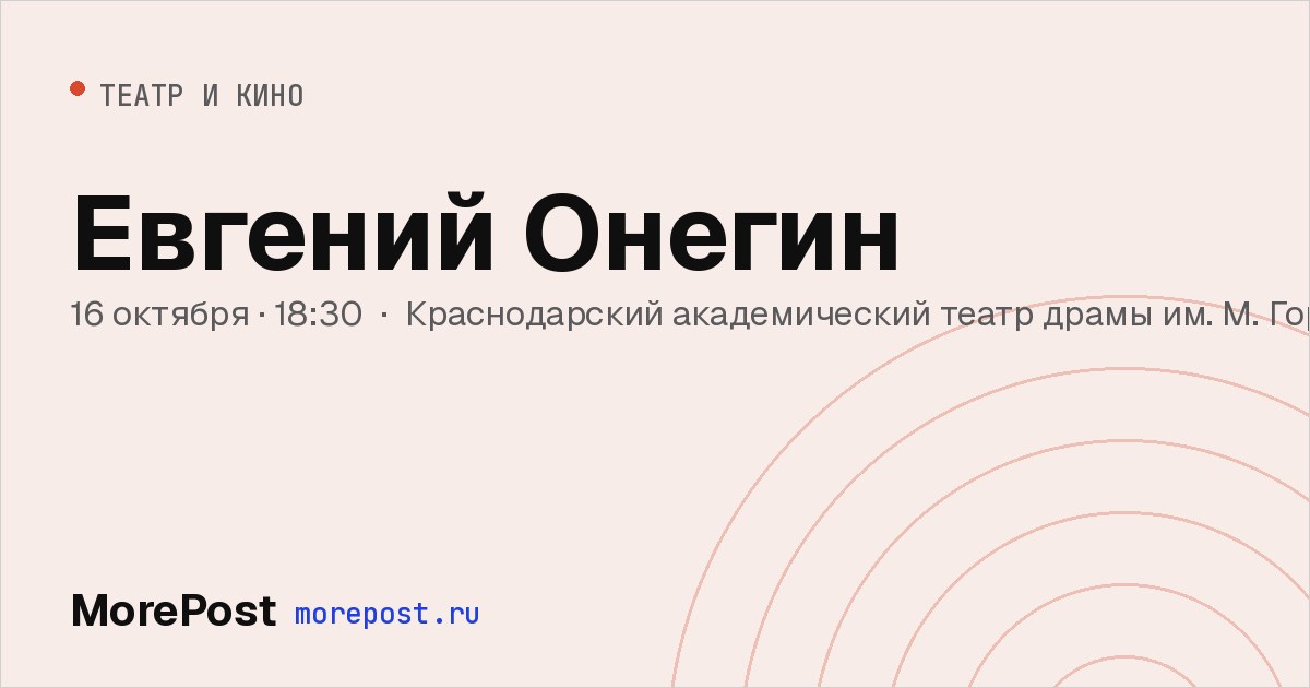 Афиша «Евгений Онегин»