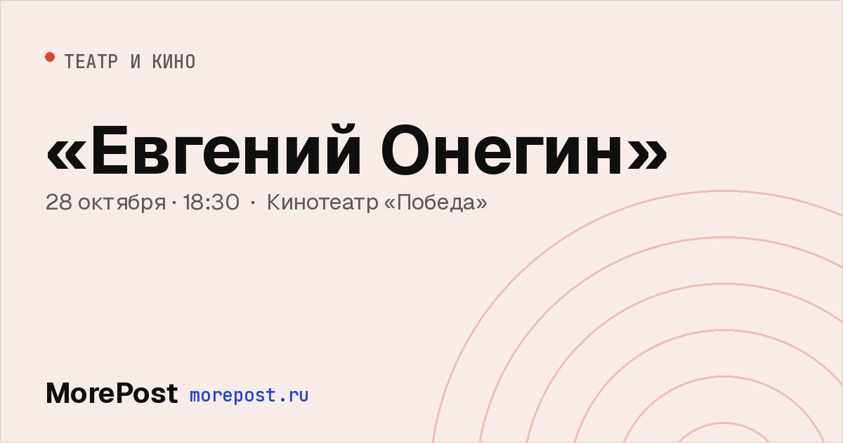 Афиша ««Евгений Онегин»»