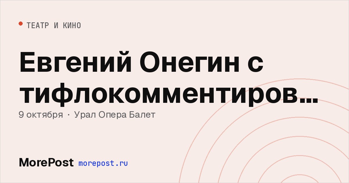 Афиша «Евгений Онегин с тифлокомментированием»
