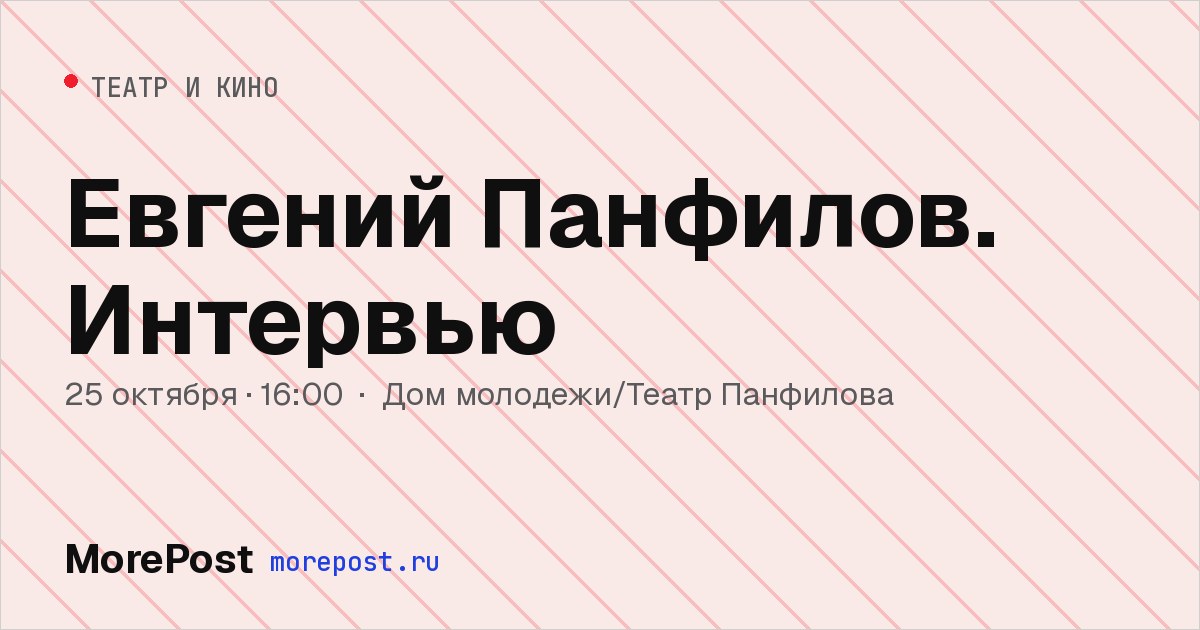 Афиша «Евгений Панфилов. Интервью»