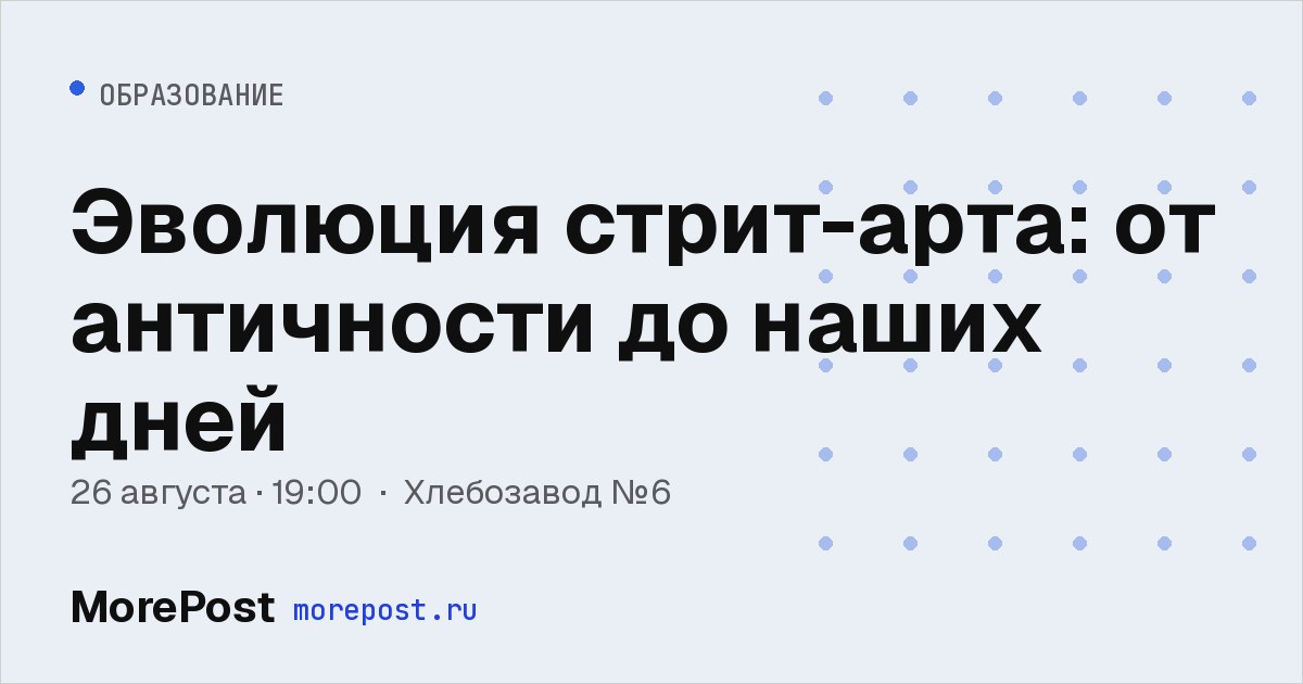 Афиша «Эволюция стрит-арта: от античности до наших дней»