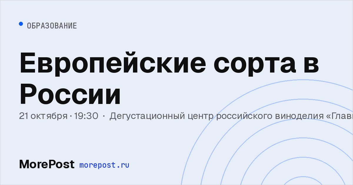 Афиша «Европейские сорта в России»