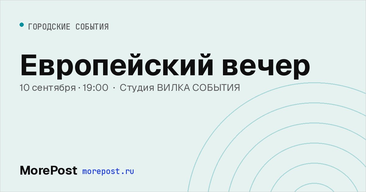 Афиша «Европейский вечер»
