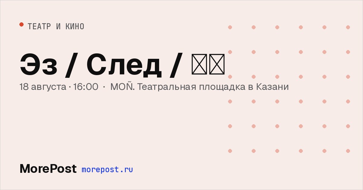 Афиша «Эз / След / 岁轮»