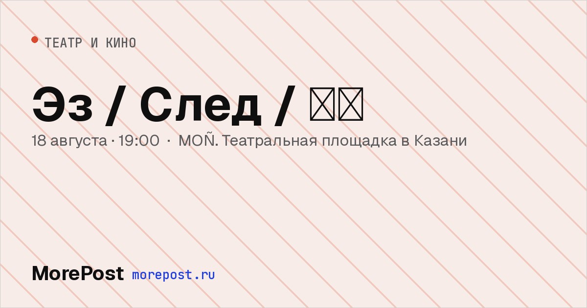 Афиша «Эз / След / 岁轮»