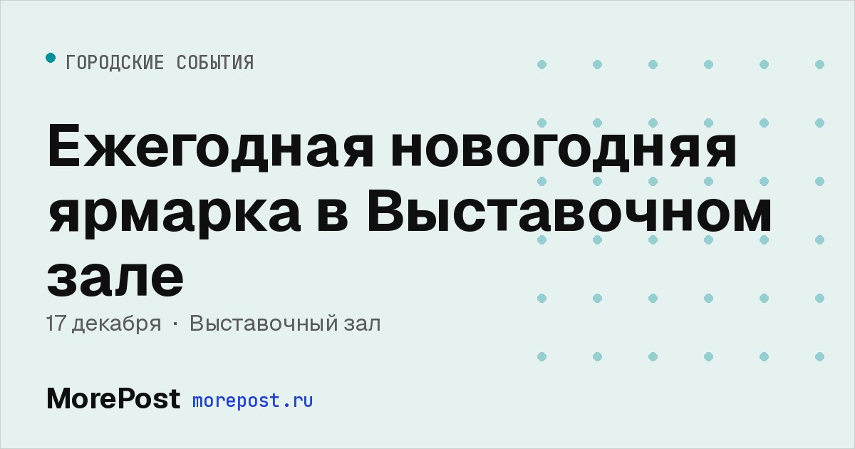 Афиша «Ежегодная новогодняя ярмарка в Выставочном зале»