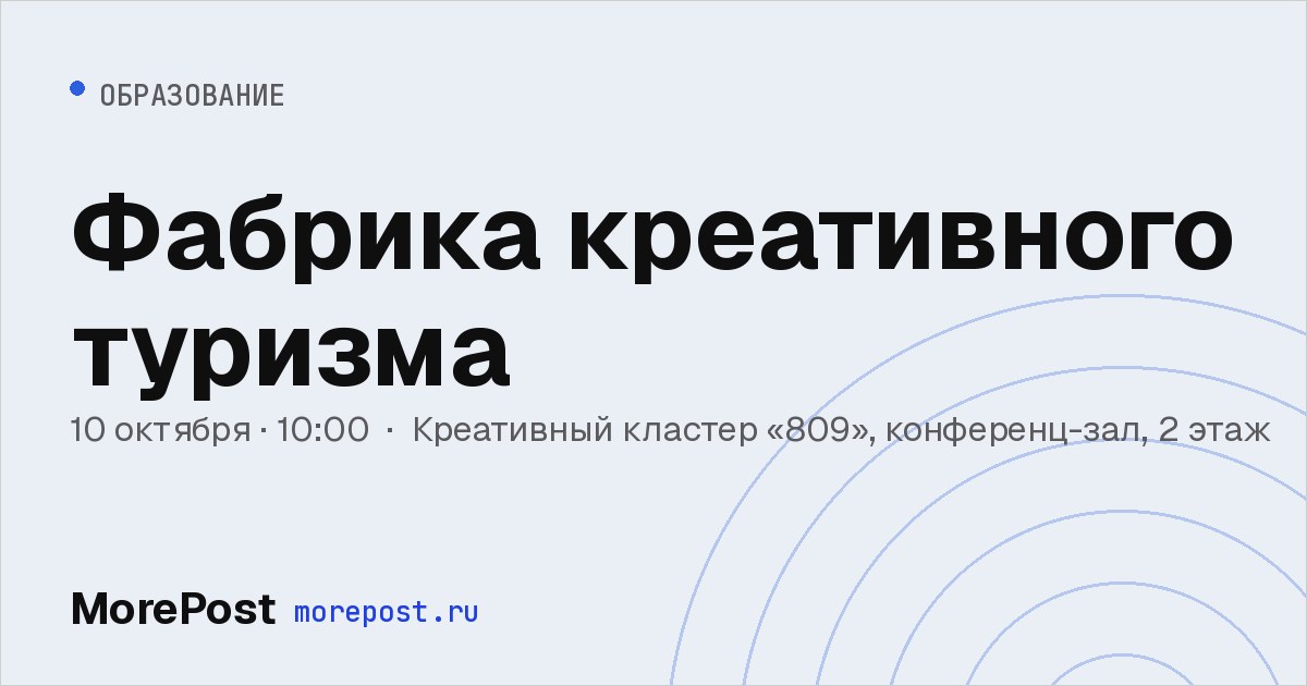 Афиша «Фабрика креативного туризма»