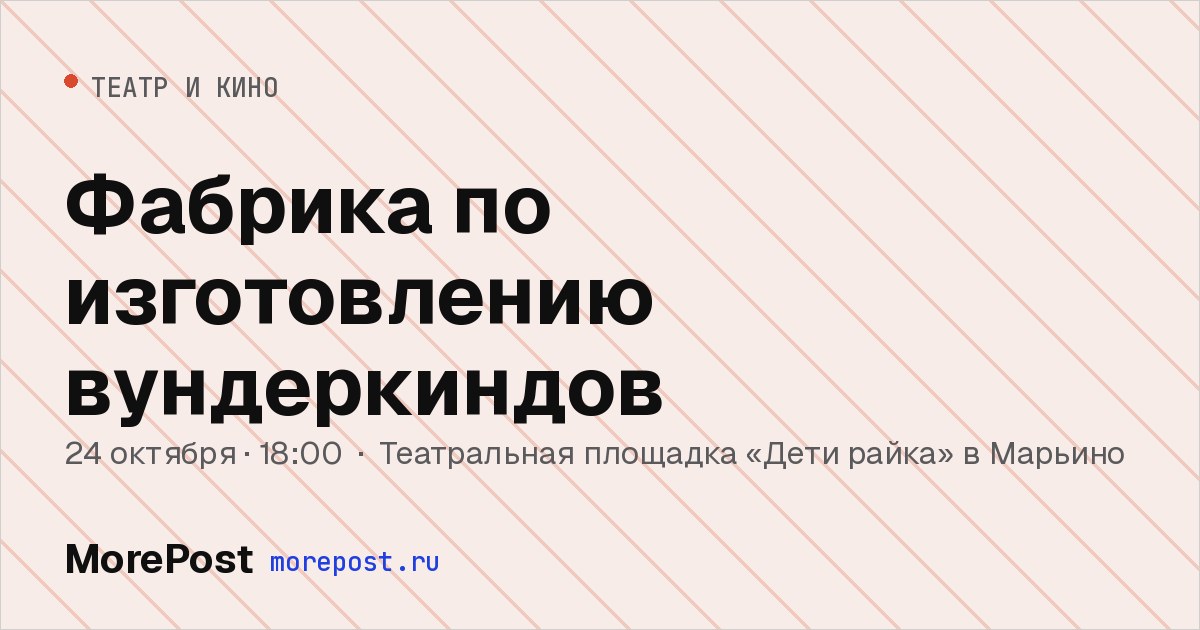Афиша «Фабрика по изготовлению вундеркиндов»