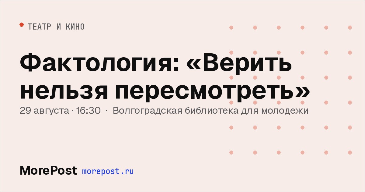 Афиша «Фактология: «Верить нельзя пересмотреть»»