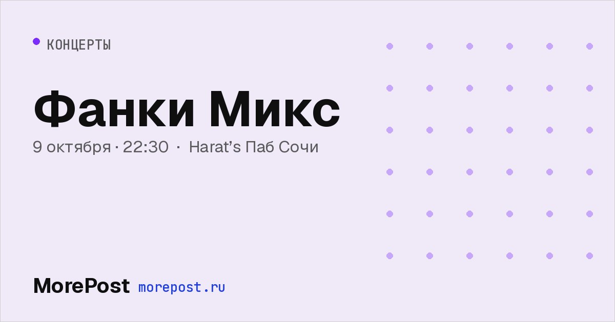 Афиша «Фанки Микс»